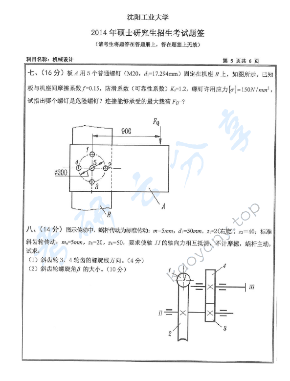 2014年沈阳工业大学801机械设计考研真题,沈阳工业大学机械设计,沈阳工业大学,机械设计,第5张
