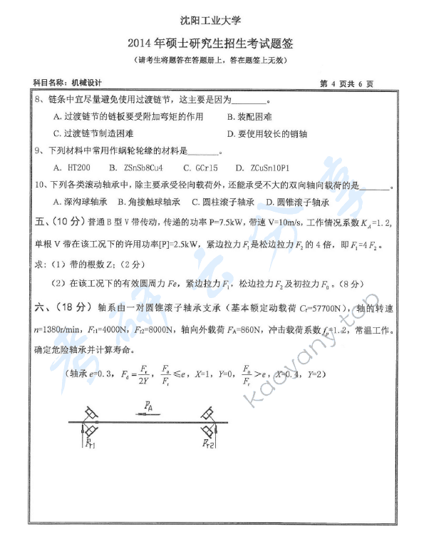 2014年沈阳工业大学801机械设计考研真题,沈阳工业大学机械设计,沈阳工业大学,机械设计,第4张