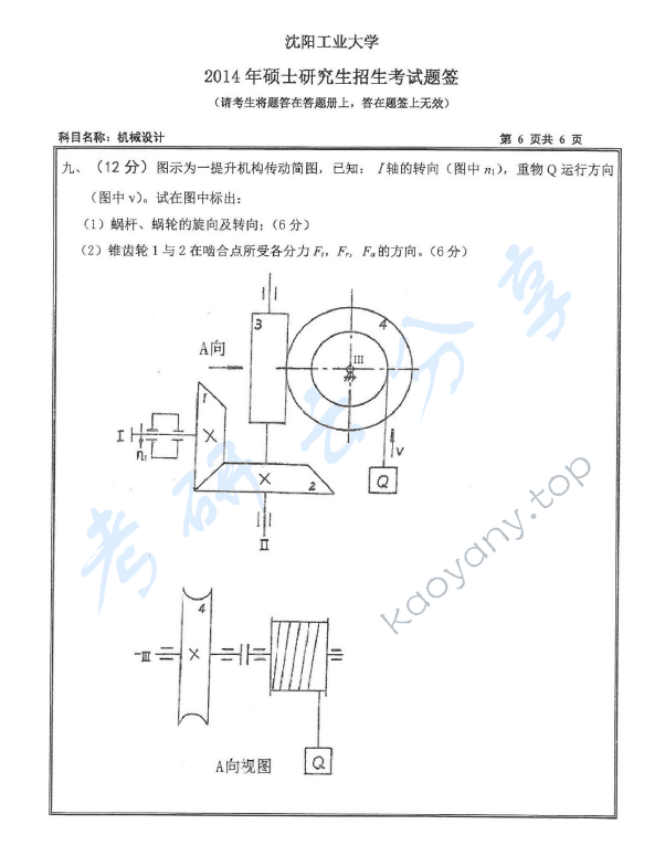 2014年沈阳工业大学801机械设计考研真题,沈阳工业大学机械设计,沈阳工业大学,机械设计,第6张