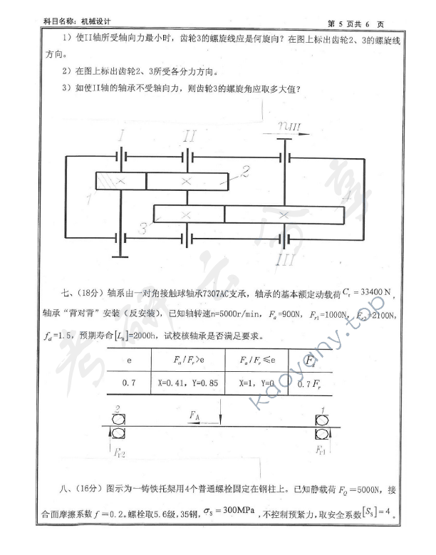 2013年沈阳工业大学机械设计考研真题,沈阳工业大学机械设计,沈阳工业大学,机械设计,第5张