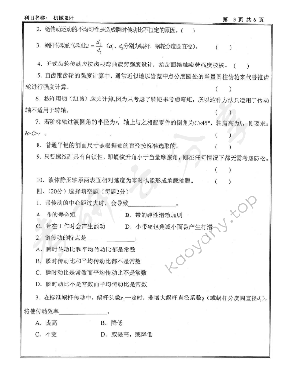 2012年沈阳工业大学机械设计考研真题,沈阳工业大学机械设计,沈阳工业大学,机械设计,第3张