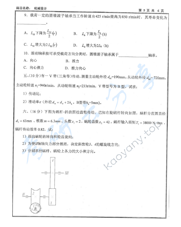 2012年沈阳工业大学机械设计考研真题,沈阳工业大学机械设计,沈阳工业大学,机械设计,第5张
