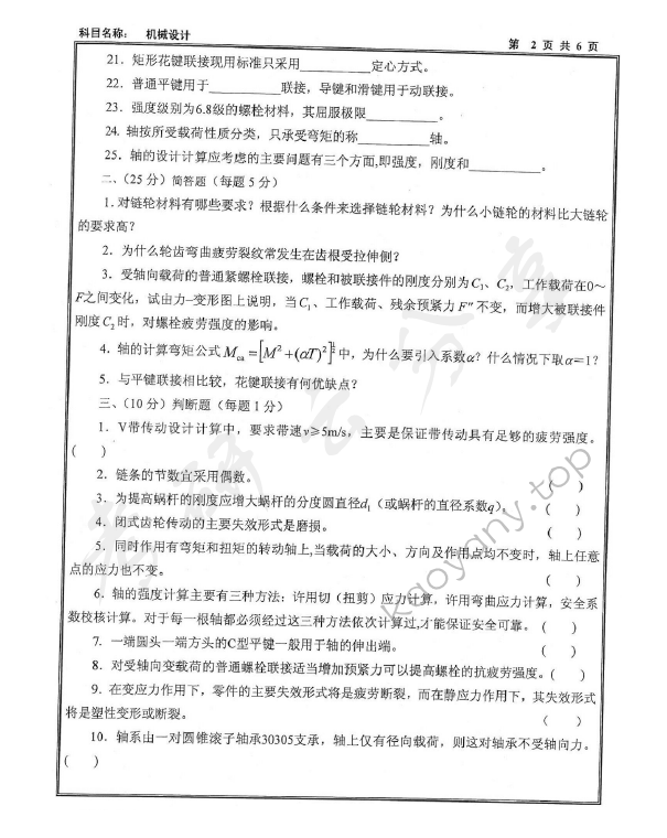 2011年沈阳工业大学机械设计考研真题,沈阳工业大学机械设计,沈阳工业大学,机械设计,第2张