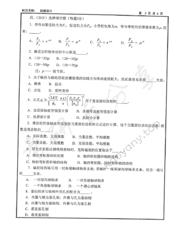 2011年沈阳工业大学机械设计考研真题,沈阳工业大学机械设计,沈阳工业大学,机械设计,第4张