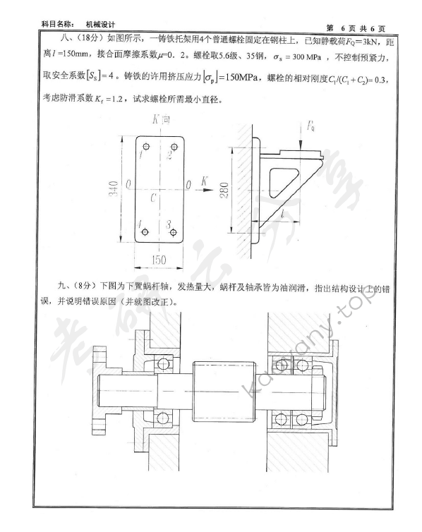 2011年沈阳工业大学机械设计考研真题,沈阳工业大学机械设计,沈阳工业大学,机械设计,第7张