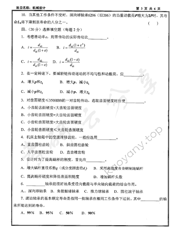 2010年沈阳工业大学机械设计考研真题,沈阳工业大学机械设计,沈阳工业大学,机械设计,第3张