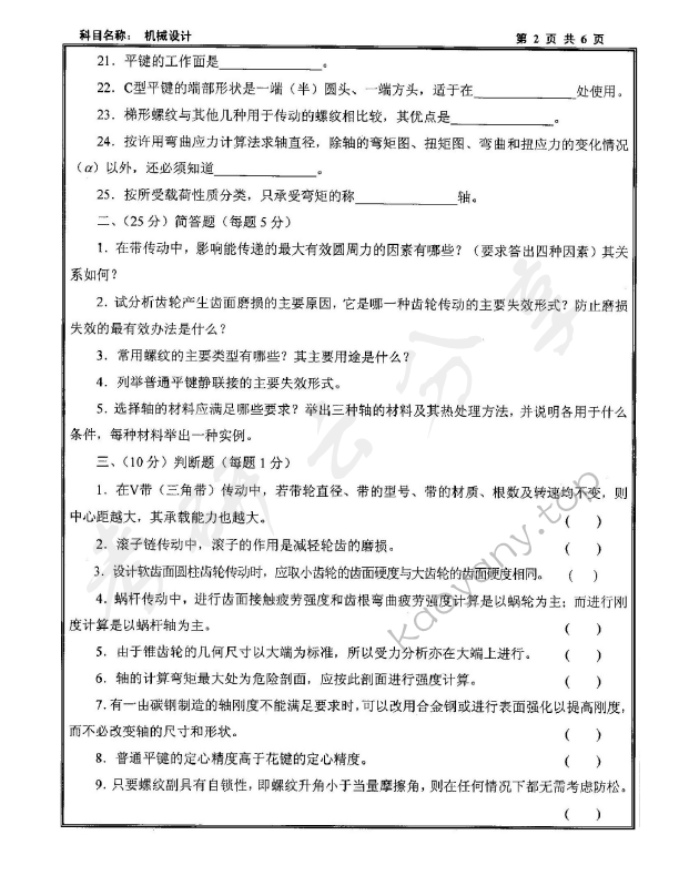 2010年沈阳工业大学机械设计考研真题,沈阳工业大学机械设计,沈阳工业大学,机械设计,第2张