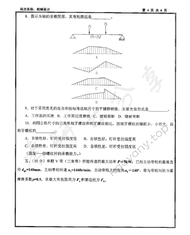 2010年沈阳工业大学机械设计考研真题,沈阳工业大学机械设计,沈阳工业大学,机械设计,第4张