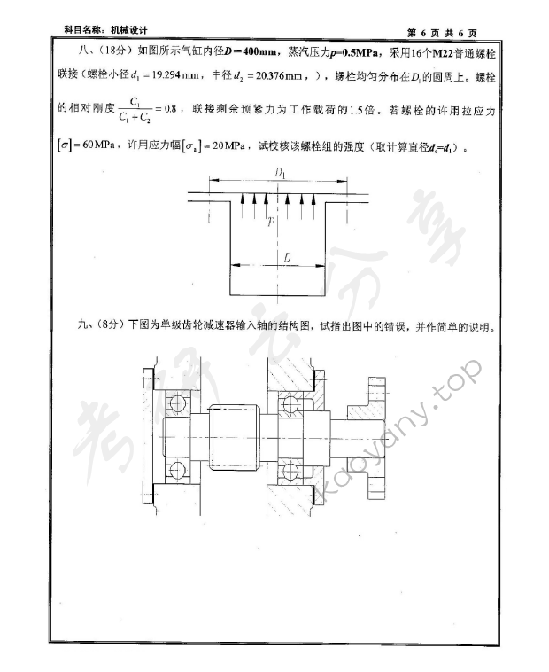 2010年沈阳工业大学机械设计考研真题,沈阳工业大学机械设计,沈阳工业大学,机械设计,第6张