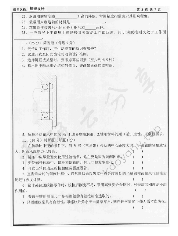 2009年沈阳工业大学机械设计考研真题,沈阳工业大学机械设计,沈阳工业大学,机械设计,第2张