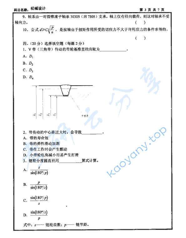 2009年沈阳工业大学机械设计考研真题,沈阳工业大学机械设计,沈阳工业大学,机械设计,第3张