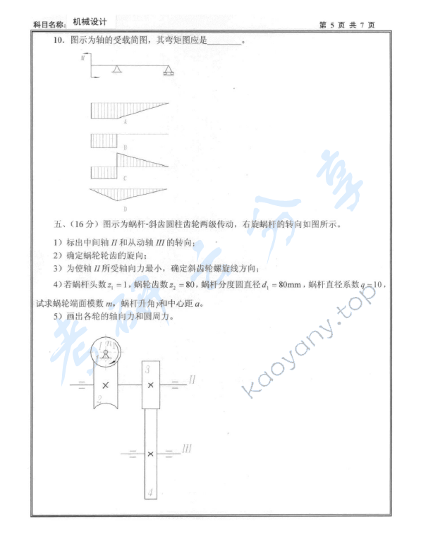 2009年沈阳工业大学机械设计考研真题,沈阳工业大学机械设计,沈阳工业大学,机械设计,第5张