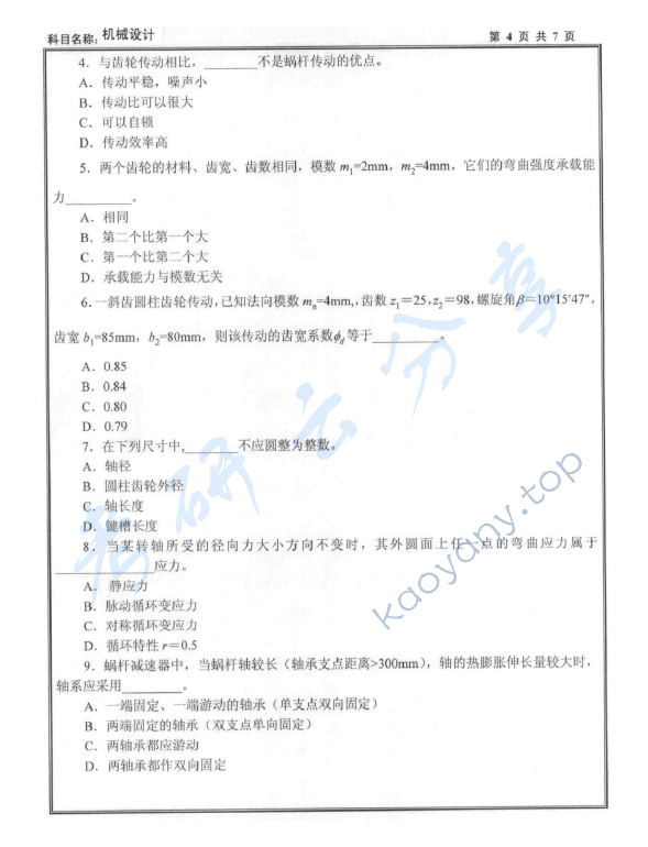 2009年沈阳工业大学机械设计考研真题,沈阳工业大学机械设计,沈阳工业大学,机械设计,第4张
