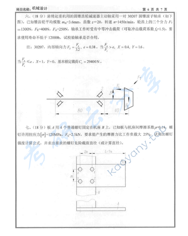 2009年沈阳工业大学机械设计考研真题,沈阳工业大学机械设计,沈阳工业大学,机械设计,第6张
