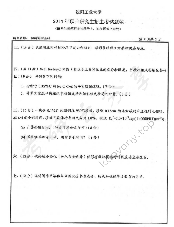 2014年沈阳工业大学803材料科学基础考研真题,沈阳工业大学材料科学基础,沈阳工业大学,材料科学基础,第2张