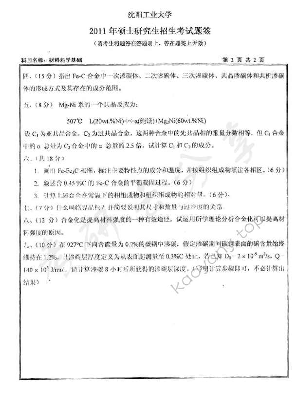 2011年沈阳工业大学材料科学基础考研真题,沈阳工业大学材料科学基础,沈阳工业大学,材料科学基础,第2张