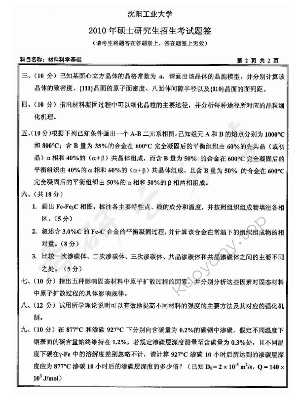 2010年沈阳工业大学材料科学基础考研真题,沈阳工业大学材料科学基础,沈阳工业大学,材料科学基础,第2张