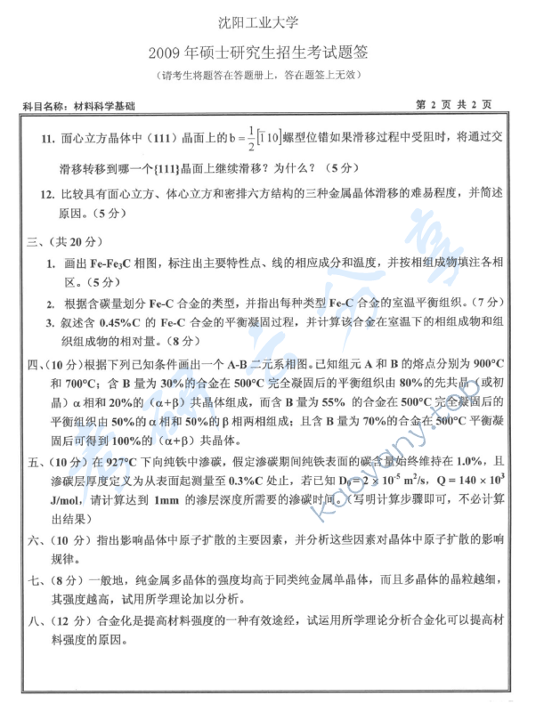 2009年沈阳工业大学材料科学基础考研真题,沈阳工业大学材料科学基础,沈阳工业大学,材料科学基础,第2张