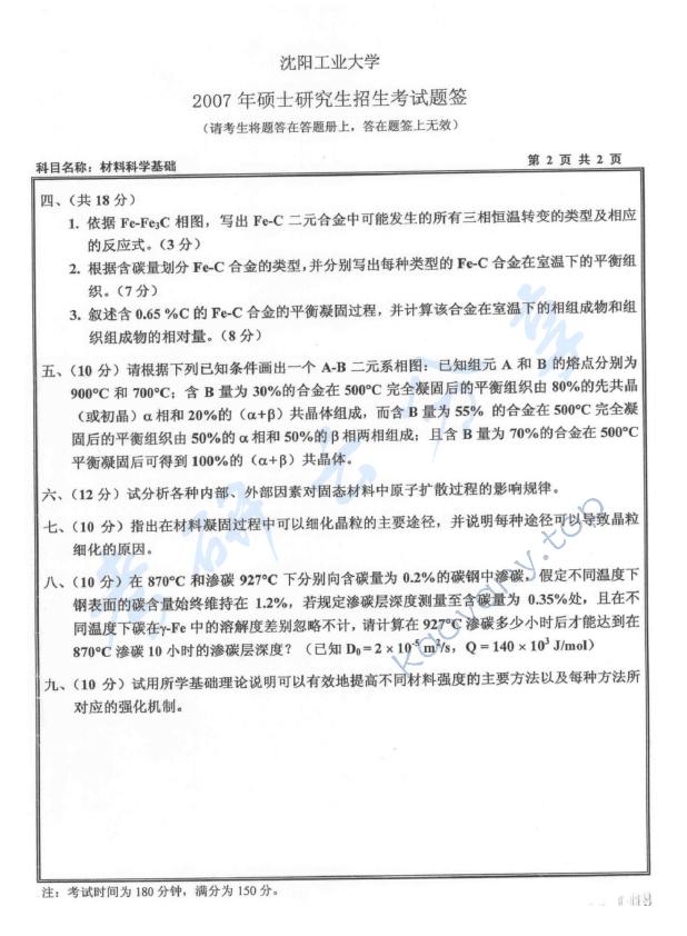 2007年沈阳工业大学材料科学基础考研真题,沈阳工业大学材料科学基础,沈阳工业大学,材料科学基础,第2张
