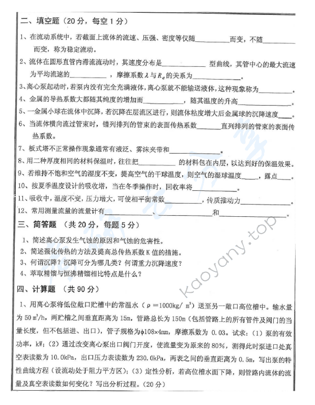 2014年沈阳工业大学919化工原理考研真题,沈阳工业大学化工原理,沈阳工业大学,化工原理,第2张