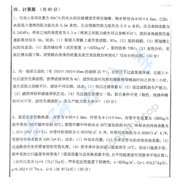 2013年沈阳工业大学919化工原理考研真题,沈阳工业大学化工原理,沈阳工业大学,化工原理,第3张