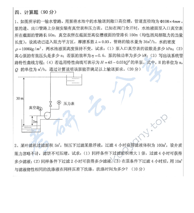 2011年沈阳工业大学919化工原理考研真题,沈阳工业大学化工原理,沈阳工业大学,化工原理,第3张