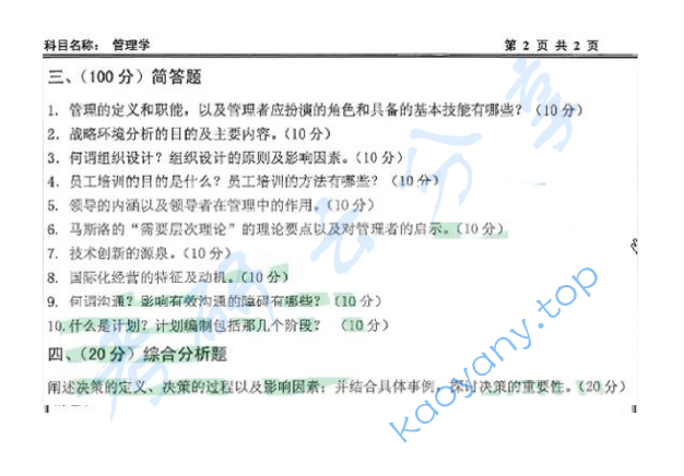 2011年沈阳工业大学810管理学考研真题,image.png,沈阳工业大学管理学,沈阳工业大学,管理学,第2张