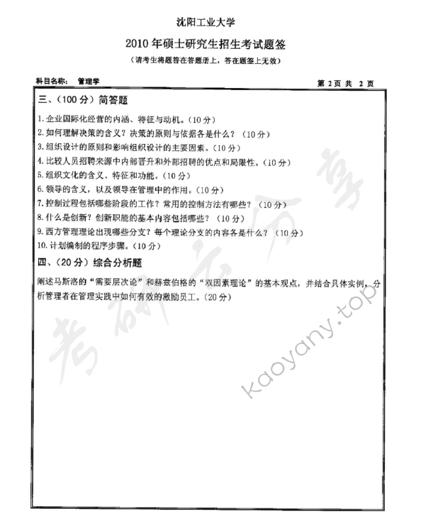 2010年沈阳工业大学810管理学考研真题,沈阳工业大学管理学,沈阳工业大学,管理学,第2张