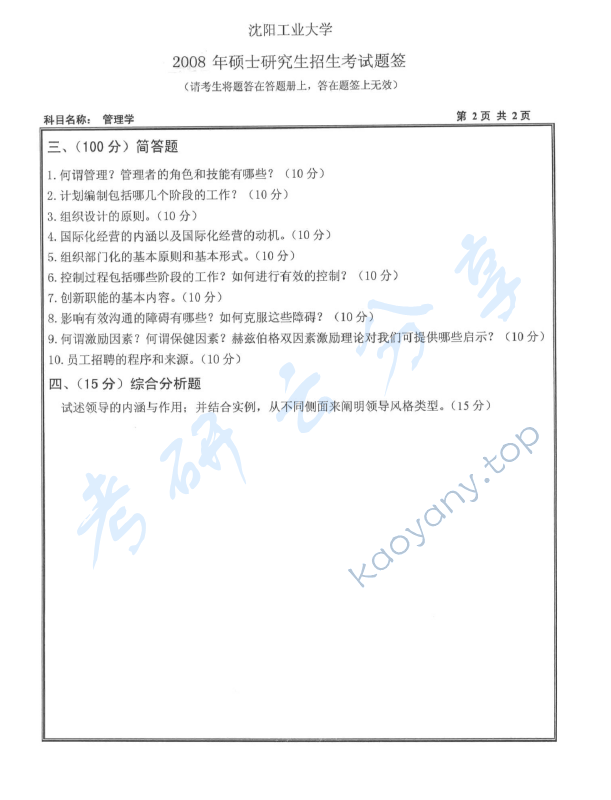 2008年沈阳工业大学410管理学考研真题,沈阳工业大学管理学,沈阳工业大学,管理学,第2张