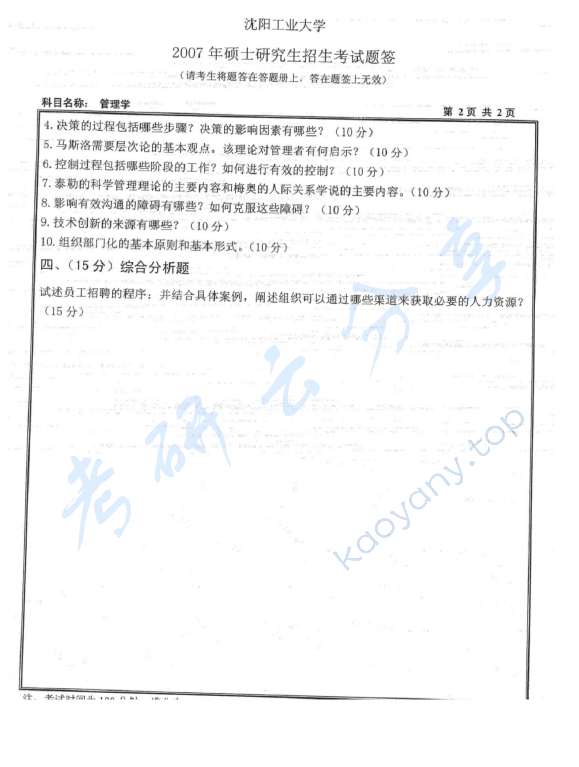 2007年沈阳工业大学410管理学考研真题,沈阳工业大学管理学,沈阳工业大学,管理学,第2张