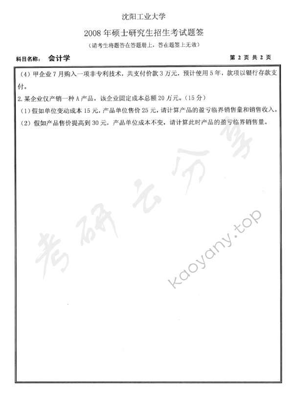 2008年沈阳工业大学812会计学考研真题,沈阳工业大学会计学,沈阳工业大学,会计学,第2张