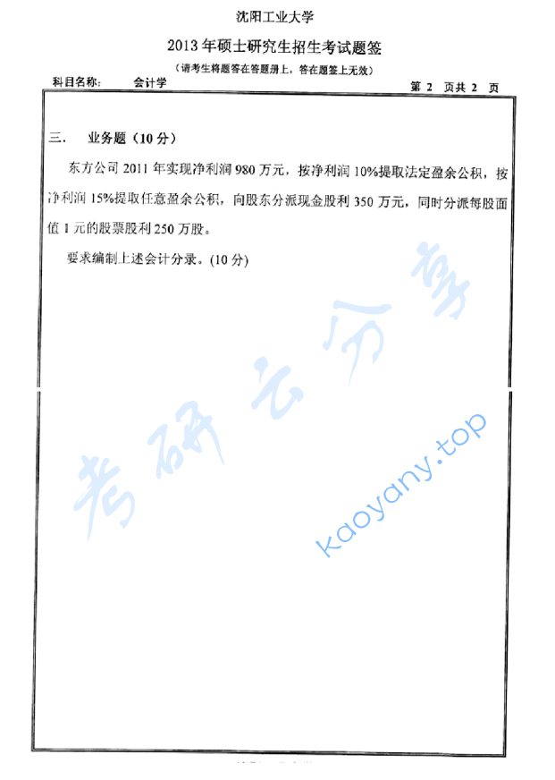 2013年沈阳工业大学812会计学考研真题,image.png,沈阳工业大学会计学,沈阳工业大学,会计学,第2张