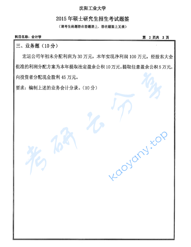 2015年沈阳工业大学812会计学考研真题,image.png,沈阳工业大学会计学,沈阳工业大学,会计学,第2张