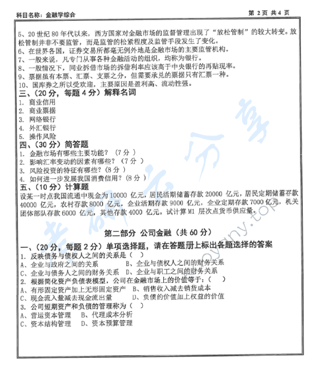 2015年沈阳工业大学431金融学综合考研真题,沈阳工业大学金融学综合,沈阳工业大学,金融学综合,第2张