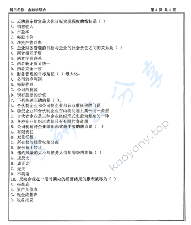 2015年沈阳工业大学431金融学综合考研真题,沈阳工业大学金融学综合,沈阳工业大学,金融学综合,第3张