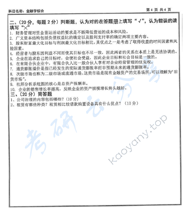 2015年沈阳工业大学431金融学综合考研真题,沈阳工业大学金融学综合,沈阳工业大学,金融学综合,第4张