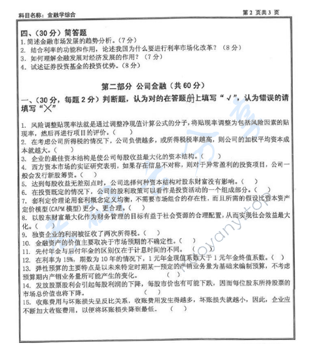 2016年沈阳工业大学431金融学综合考研真题,沈阳工业大学金融学综合,沈阳工业大学,金融学综合,第2张