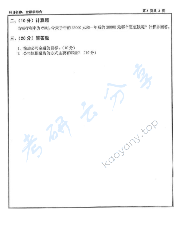 2016年沈阳工业大学431金融学综合考研真题,沈阳工业大学金融学综合,沈阳工业大学,金融学综合,第3张