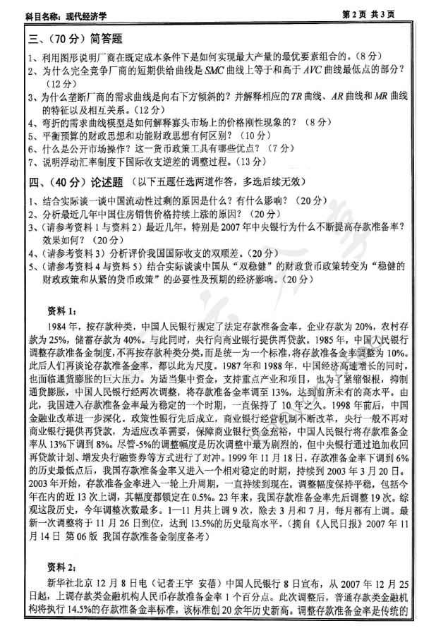 2008年沈阳工业大学814现代经济学考研真题,沈阳工业大学现代经济学,沈阳工业大学,现代经济学,第2张
