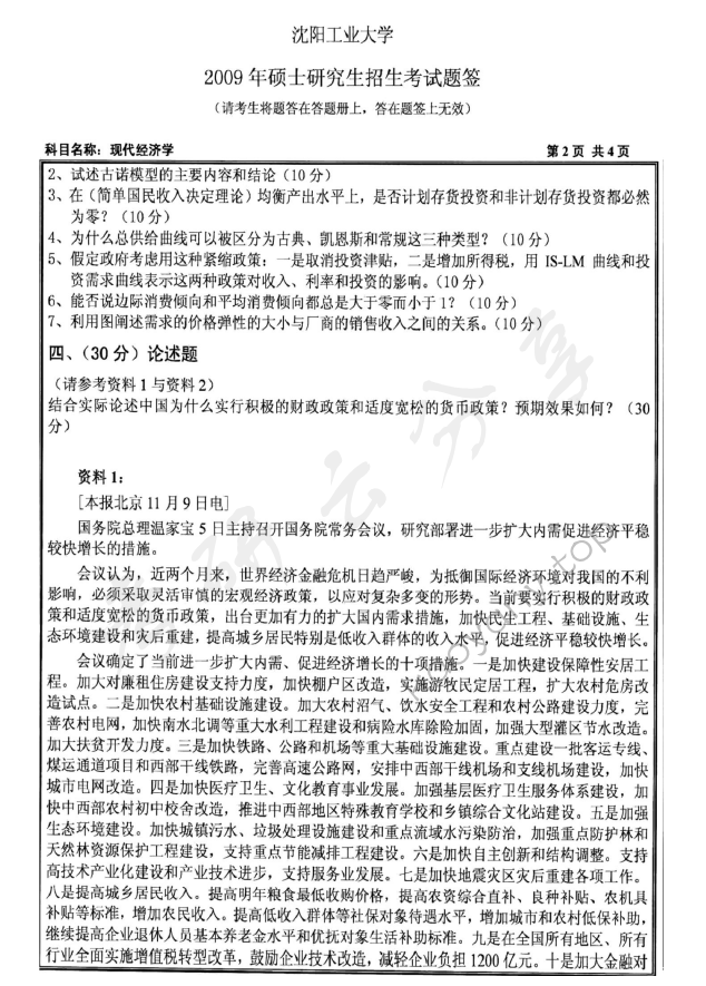 2009年沈阳工业大学814现代经济学考研真题,沈阳工业大学现代经济学,沈阳工业大学,现代经济学,第2张