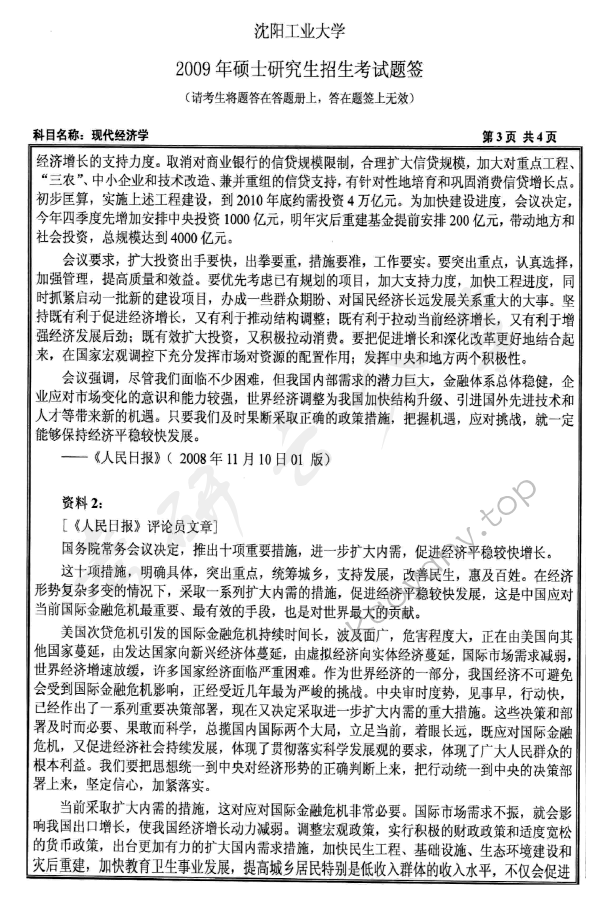2009年沈阳工业大学814现代经济学考研真题,沈阳工业大学现代经济学,沈阳工业大学,现代经济学,第3张