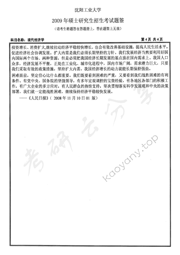 2009年沈阳工业大学814现代经济学考研真题,沈阳工业大学现代经济学,沈阳工业大学,现代经济学,第4张