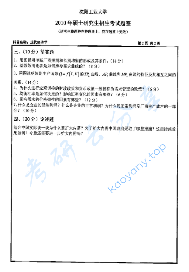2010年沈阳工业大学814现代经济学考研真题,image.png,沈阳工业大学现代经济学,沈阳工业大学,现代经济学,第2张