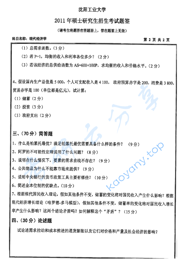 2011年沈阳工业大学814现代经济学考研真题,image.png,沈阳工业大学现代经济学,沈阳工业大学,现代经济学,第2张
