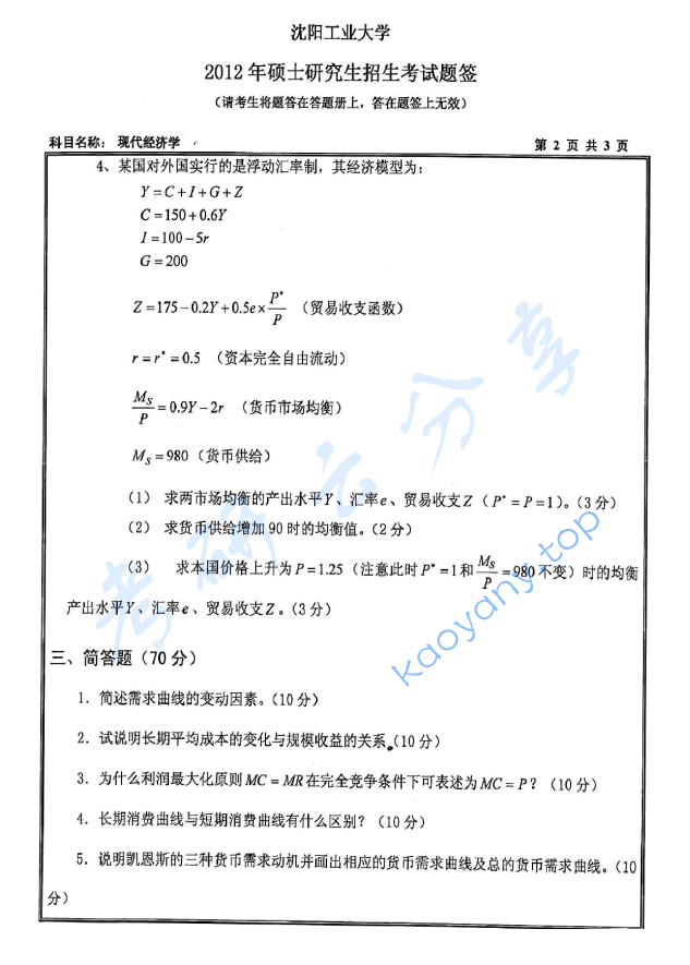 2012年沈阳工业大学814现代经济学考研真题,image.png,沈阳工业大学现代经济学,沈阳工业大学,现代经济学,第2张
