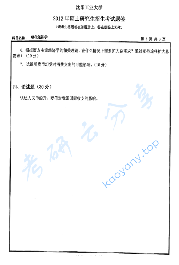 2012年沈阳工业大学814现代经济学考研真题,image.png,沈阳工业大学现代经济学,沈阳工业大学,现代经济学,第3张