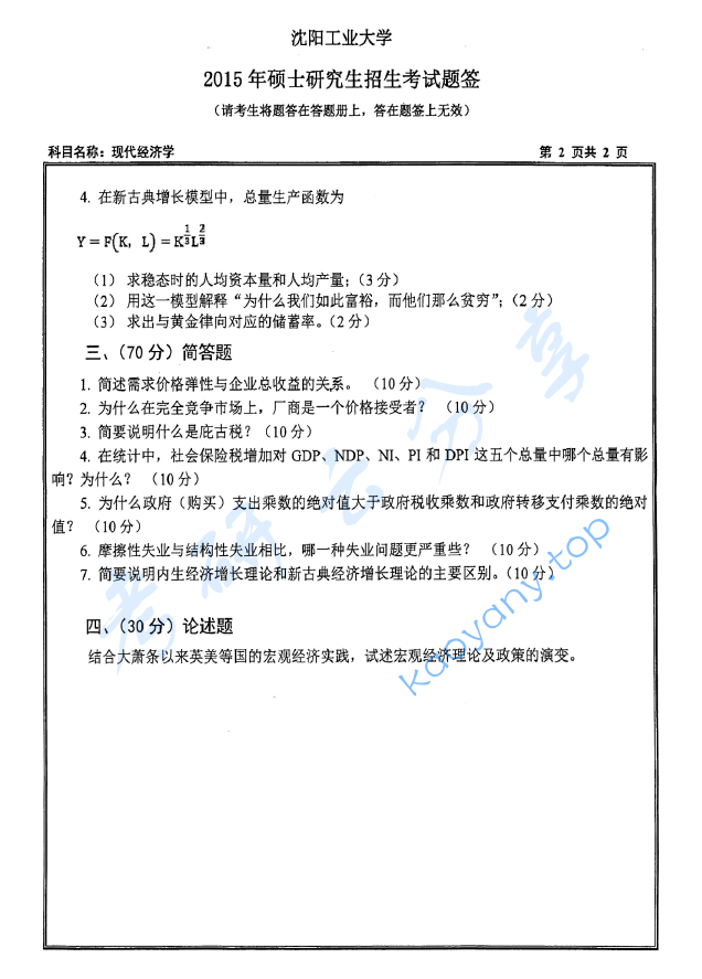 2015年沈阳工业大学814现代经济学考研真题,image.png,沈阳工业大学现代经济学,沈阳工业大学,现代经济学,第2张