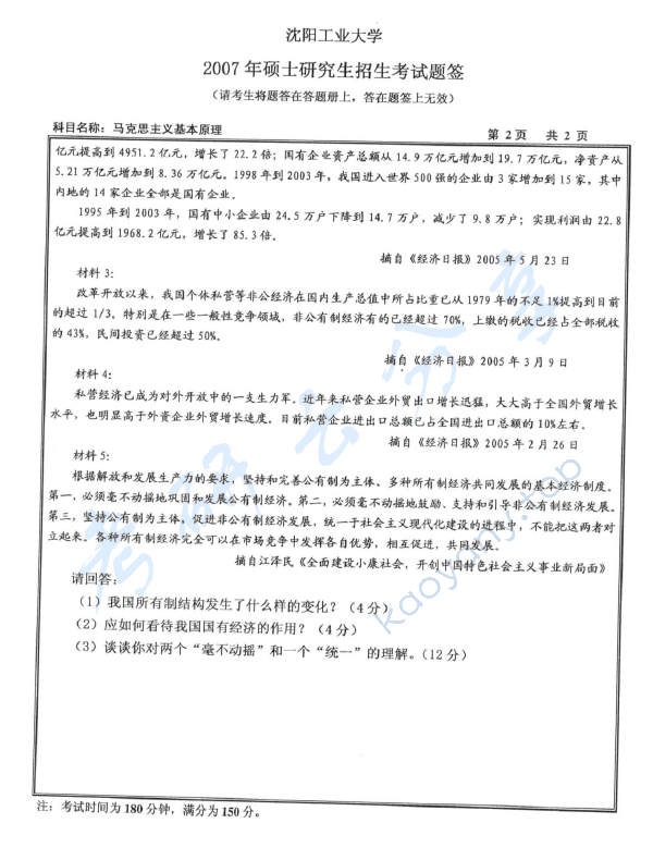2007年沈阳工业大学马克思主义基本原理考研真题,沈阳工业大学马克思主义基本原理,沈阳工业大学,马克思主义基本原理,第2张