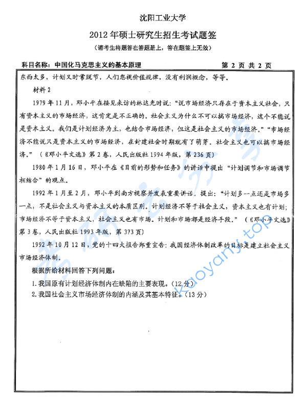 2012年沈阳工业大学823中国化马克思主义的基本原理考研真题,image.png,沈阳工业大学中国化马克思主义的基本原理,沈阳工业大学,中国化马克思主义的基本原理,第2张