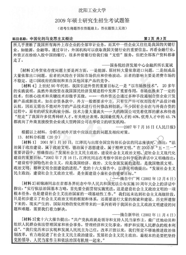 2009年沈阳工业大学中国化马克思主义的基本原理考研真题,沈阳工业大学中国化马克思主义的基本原理,沈阳工业大学,中国化马克思主义的基本原理,第2张